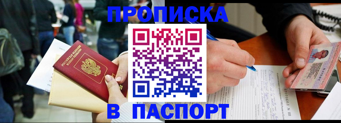 прописка в Краснокаменске